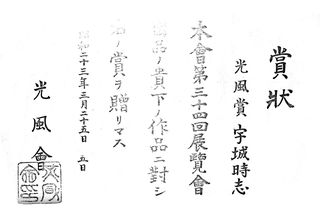 광풍상(光風賞) 상장