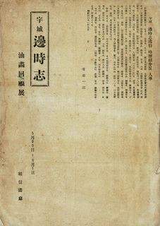 화신 회고전 팜플렛