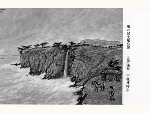 〈正房瀑布〉 — 제79회 광풍회전 (1993)