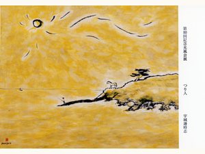 〈낚시하는 사람〉 — 제80회 광풍회전 (1994)