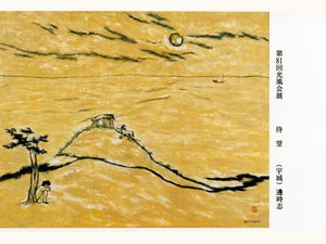 〈待望〉 — 제81회 광풍회전 (1995)
