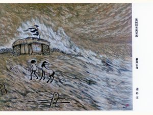 〈暴風의 바다〉 — 제86회 광풍회전 (2000)