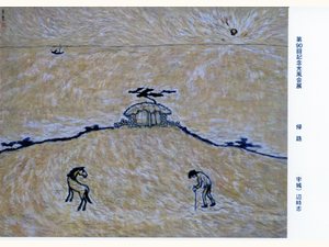 〈歸路〉 — 제90회 광풍회전 (2004)